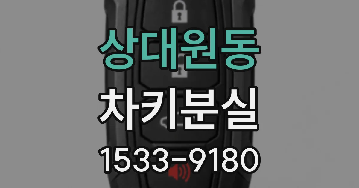 상대원동 차키분실