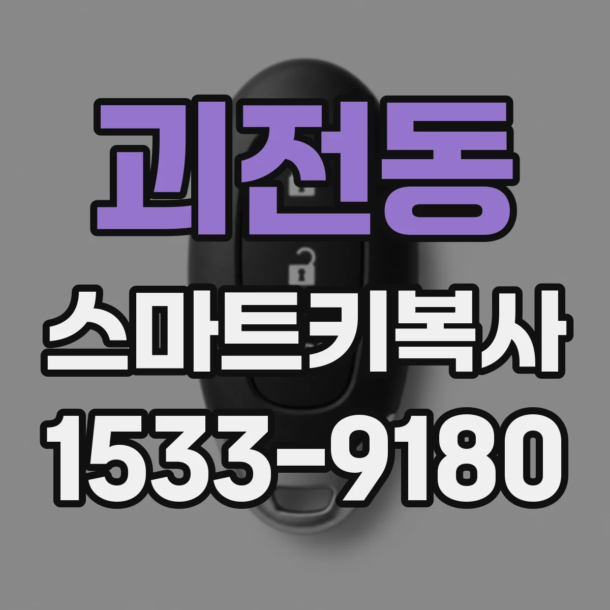 괴전동 스마트키복사