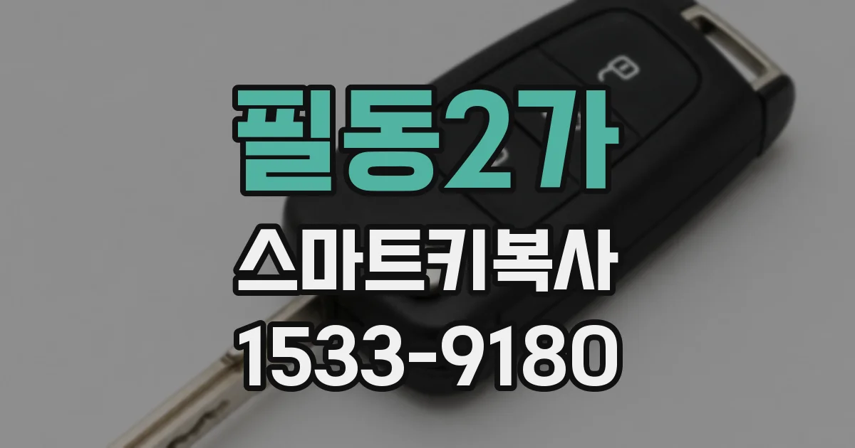 필동2가 스마트키복사