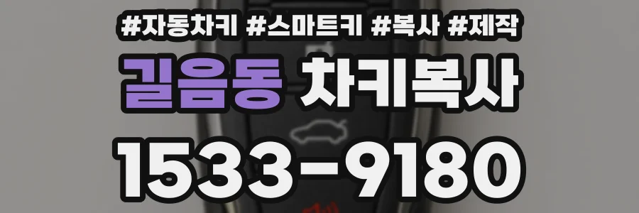 길음동 차키복사