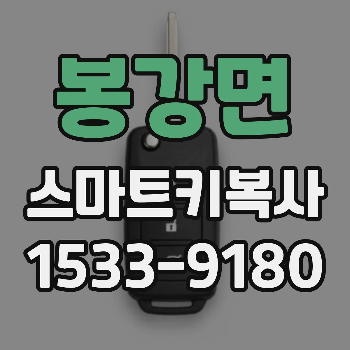 봉강면 스마트키복사