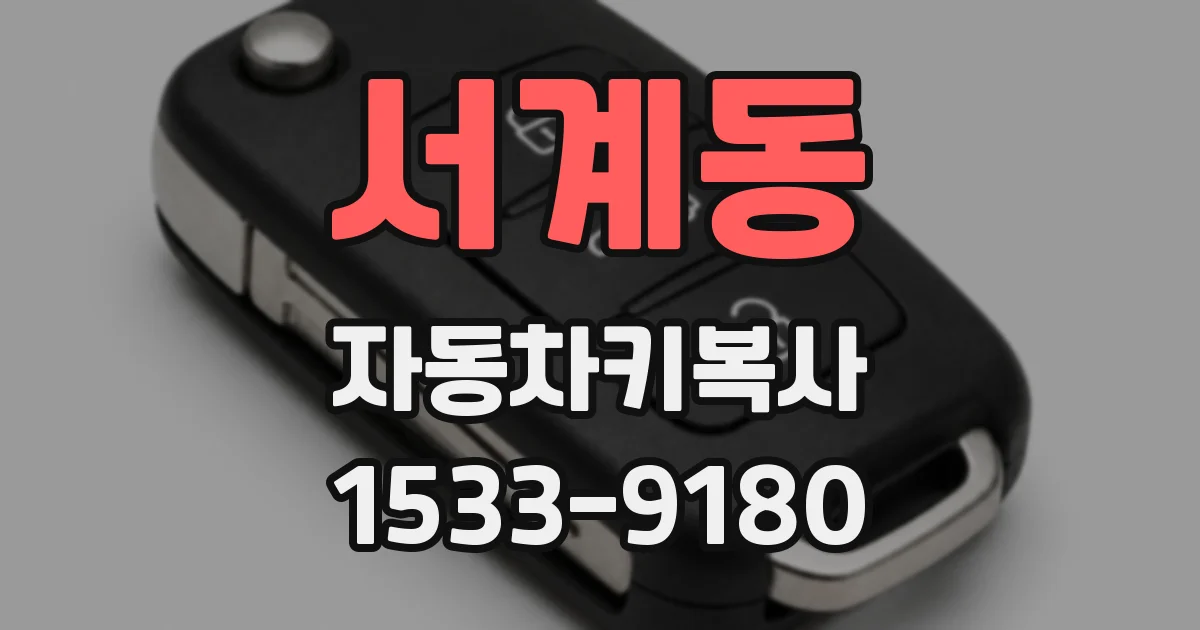 서계동 자동차키복사