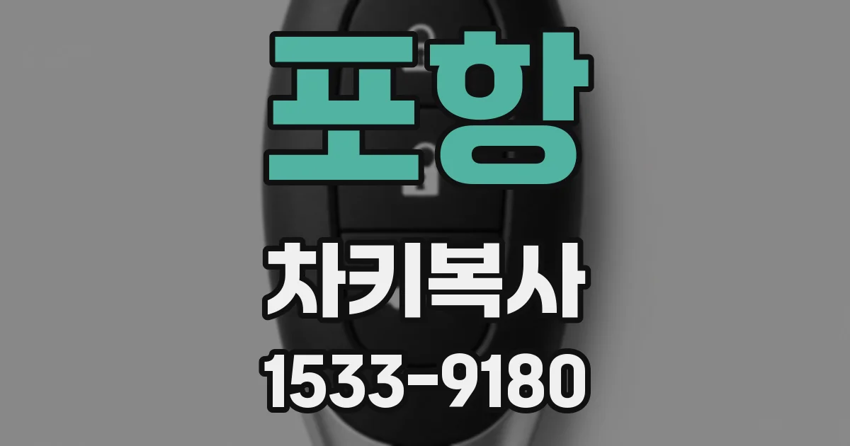 포항 차키복사