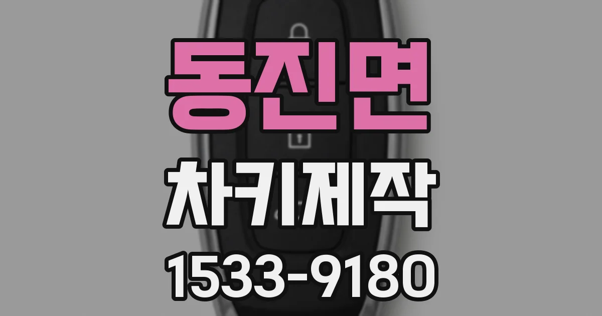 동진면 차키제작