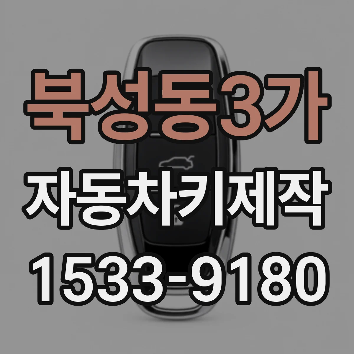 북성동3가 자동차키제작