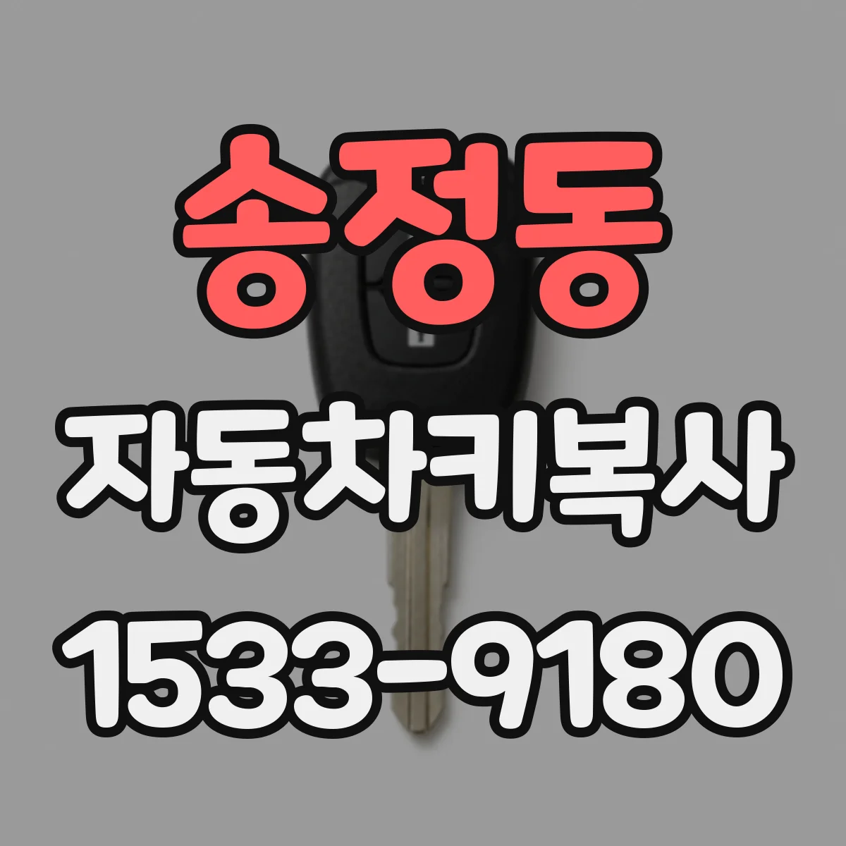 송정동 자동차키복사