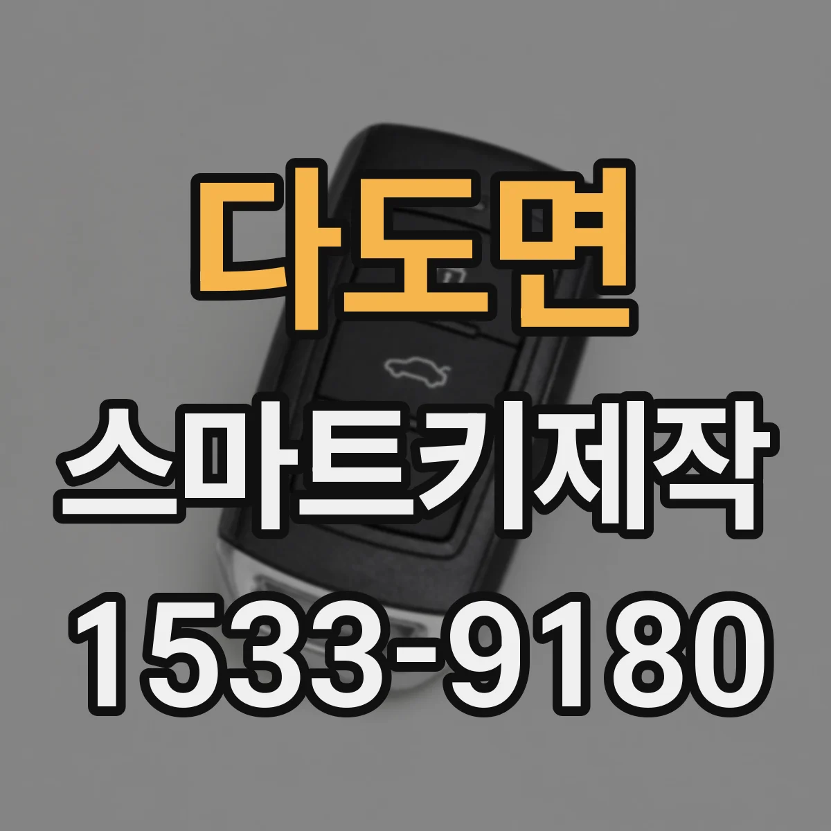 다도면 스마트키제작