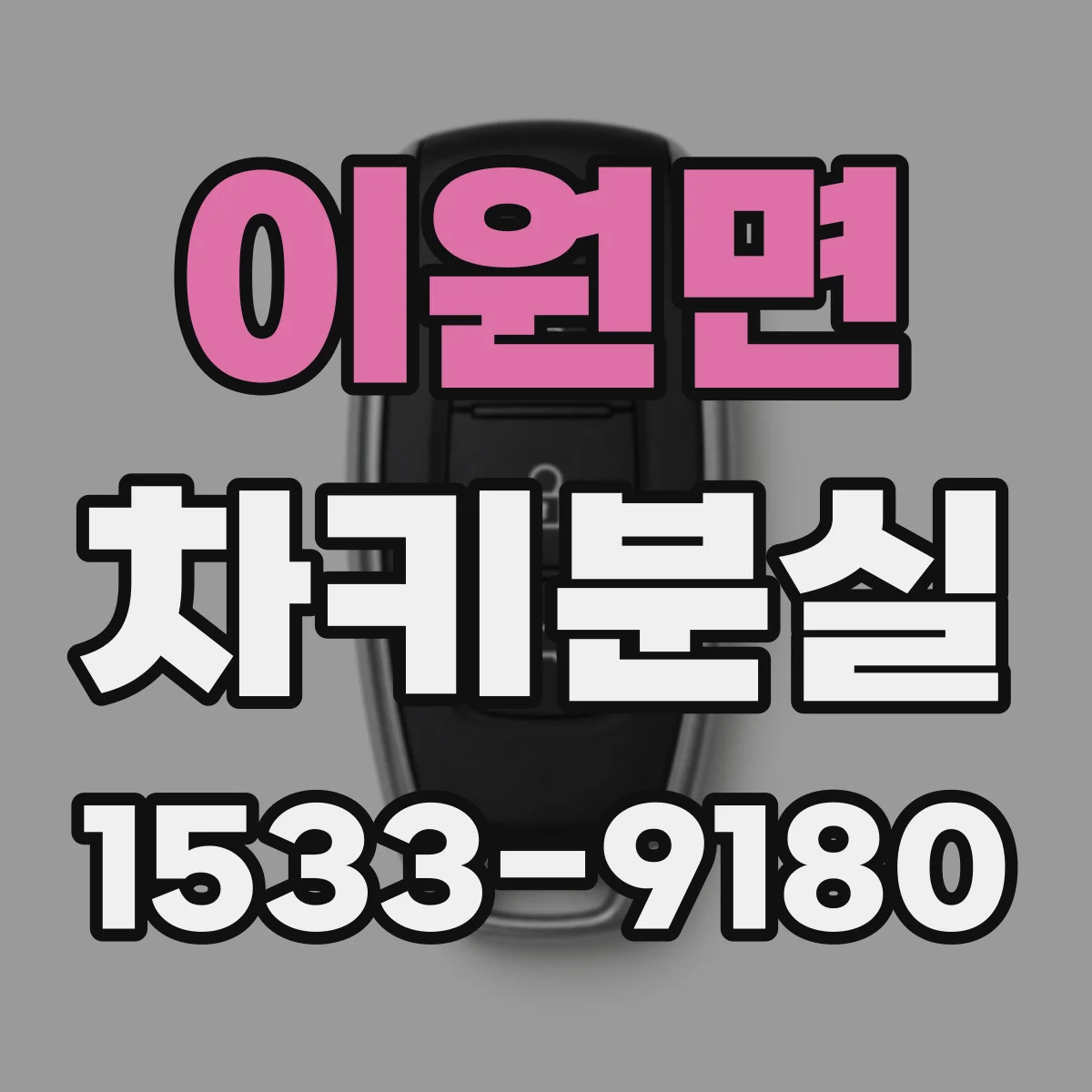 이원면 차키분실