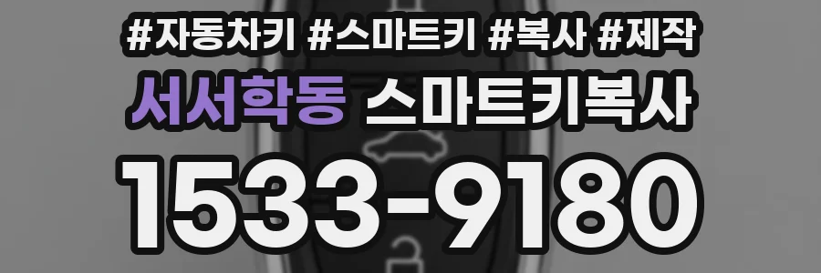 서서학동 스마트키복사