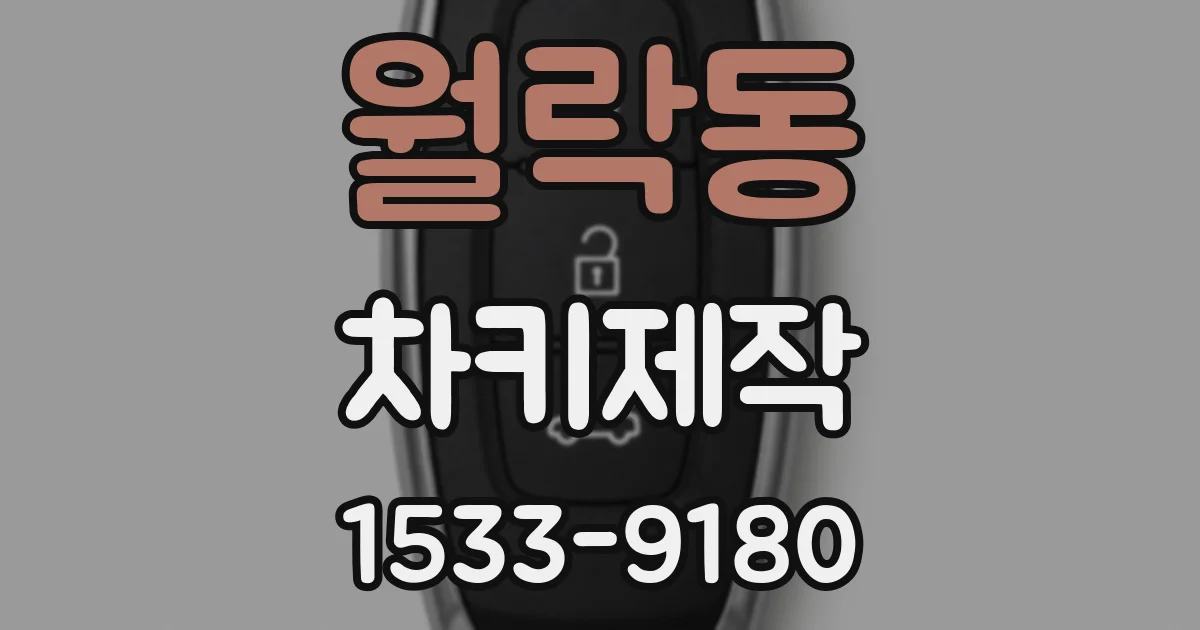 월락동 차키제작