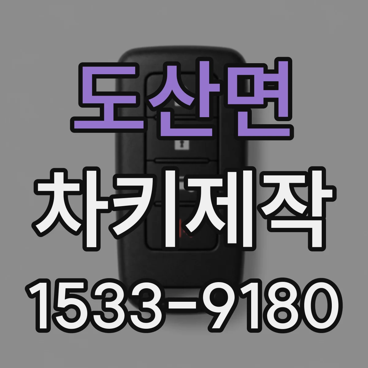 도산면 차키제작