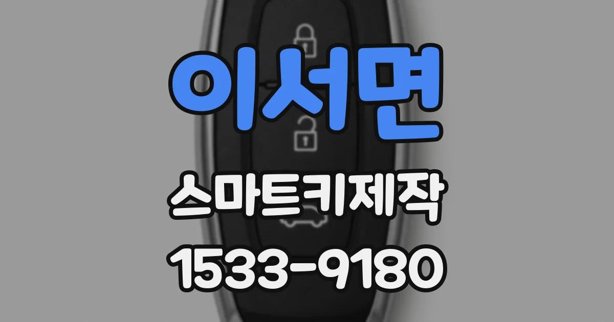 이서면 스마트키제작