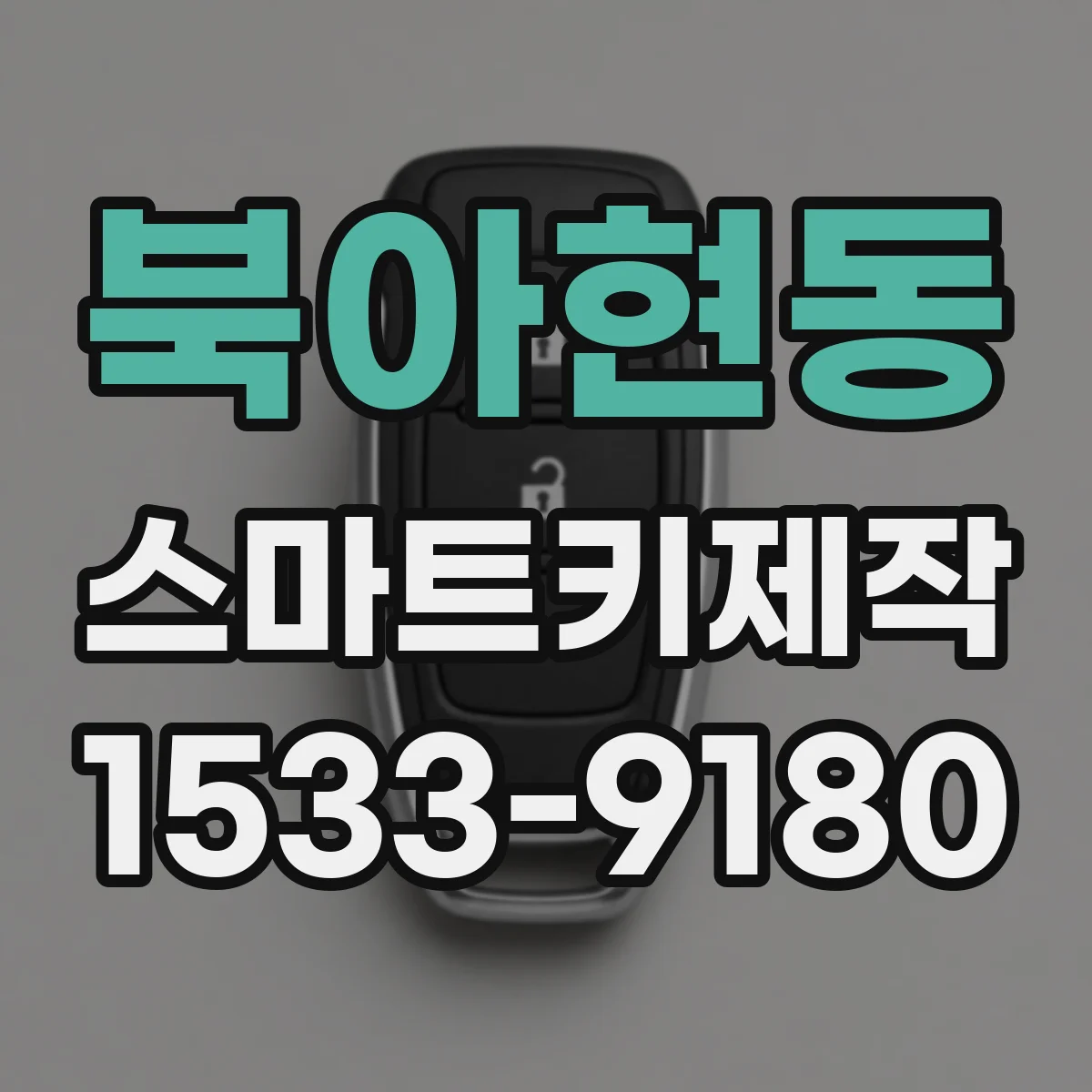 북아현동 스마트키제작