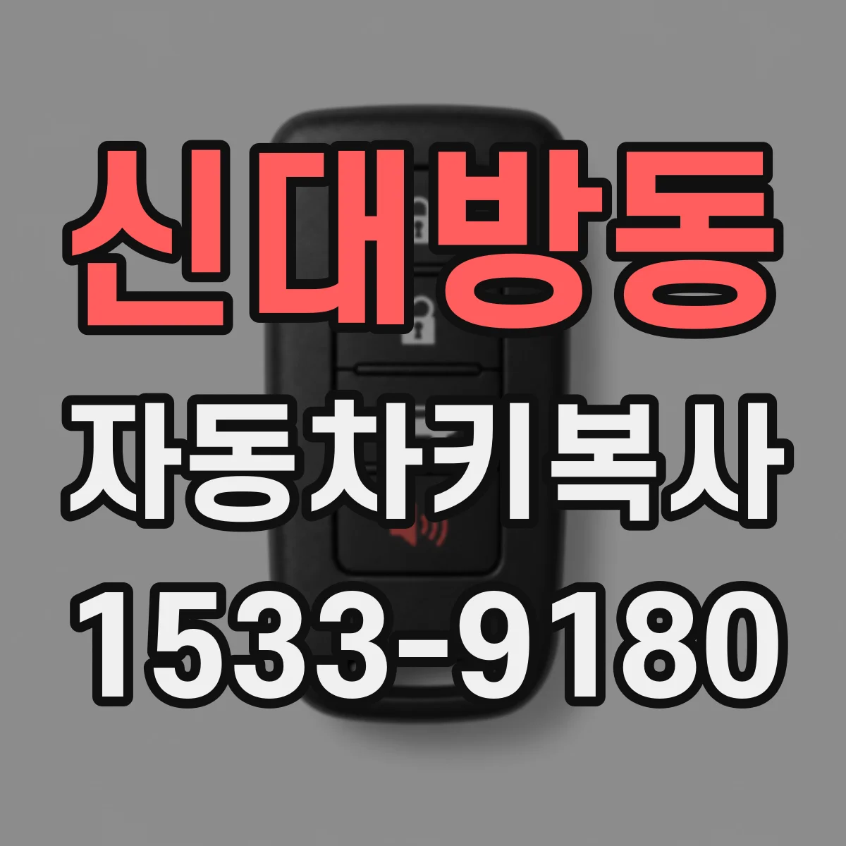 신대방동 자동차키복사