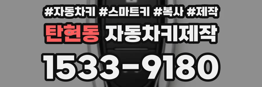 탄현동 자동차키제작