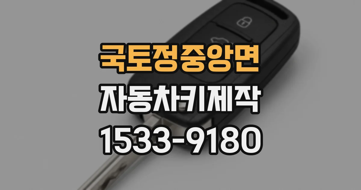 국토정중앙면 자동차키제작