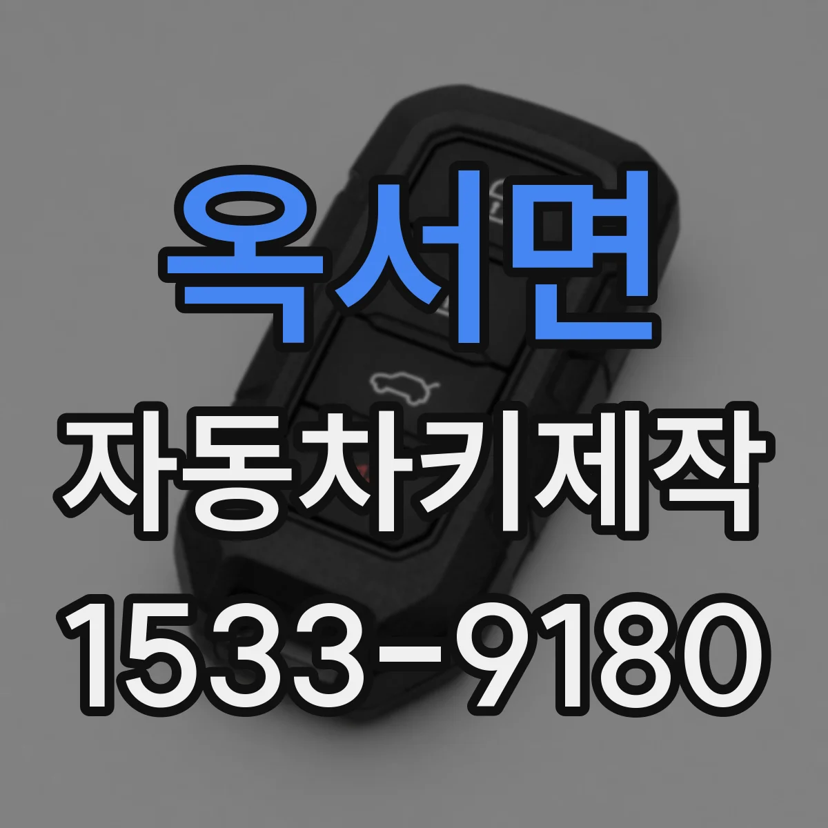 옥서면 자동차키제작