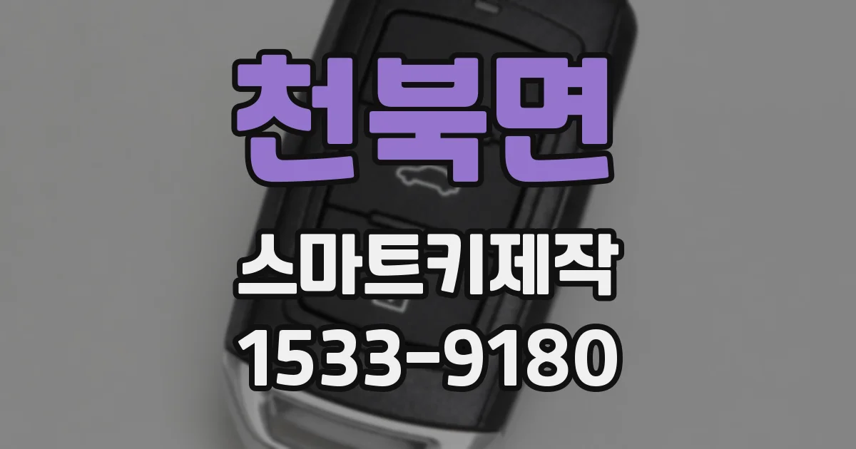 천북면 스마트키제작