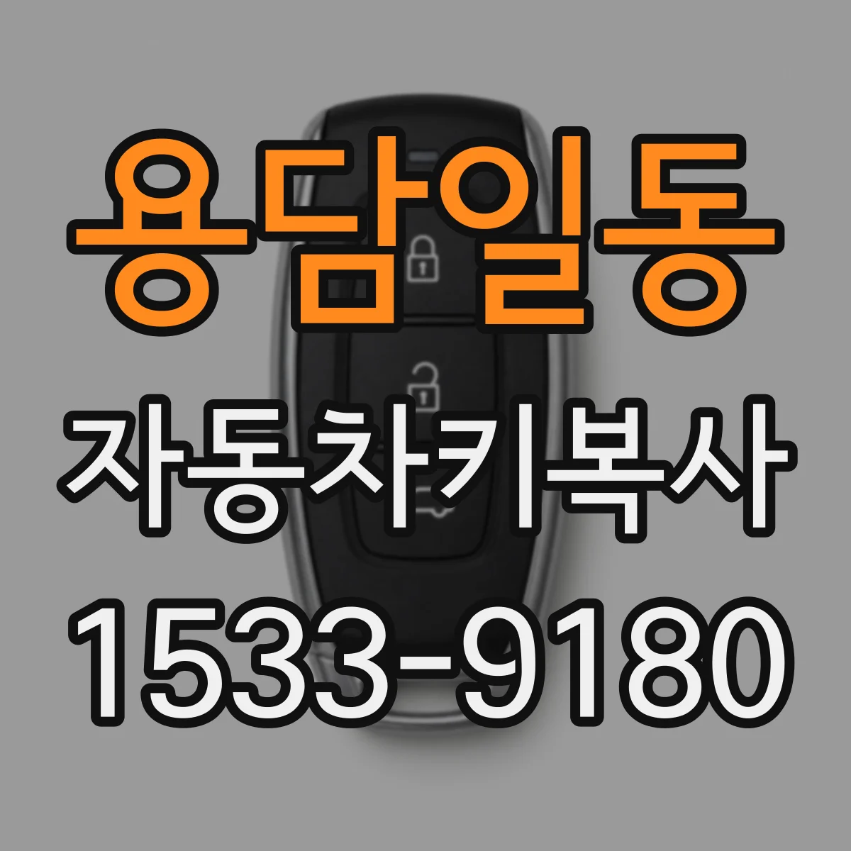 용담일동 자동차키복사