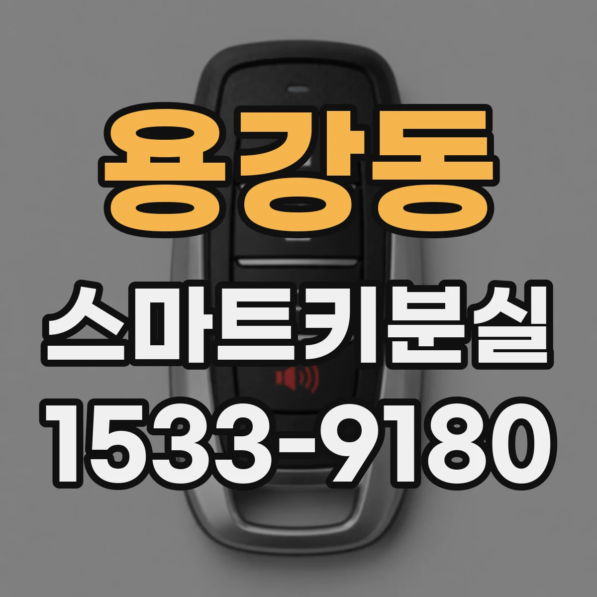 용강동 스마트키분실