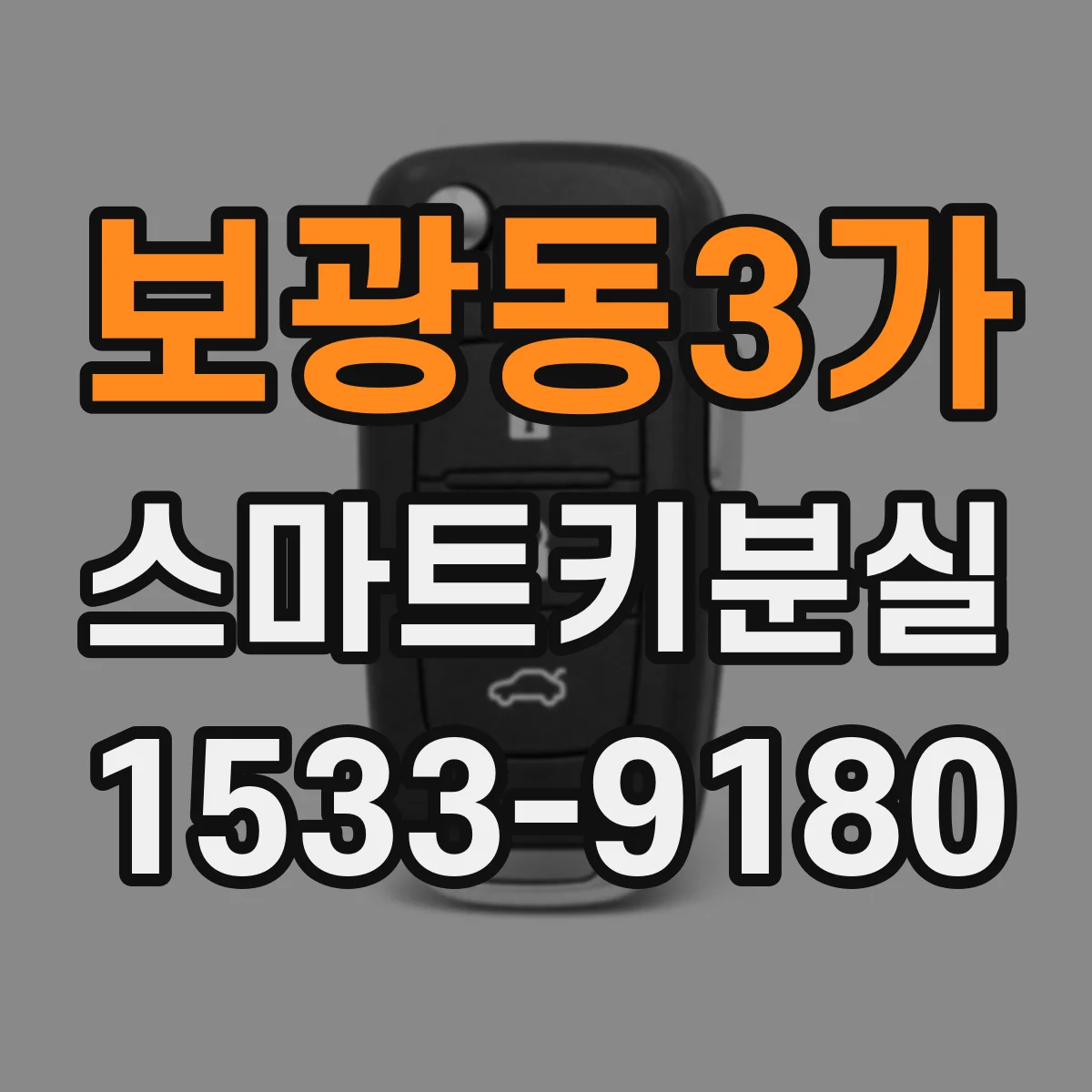 보광동3가 스마트키분실