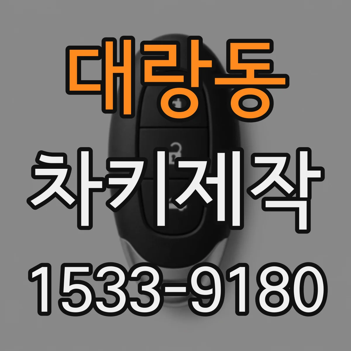 대랑동 차키제작