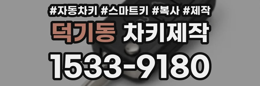 덕기동 차키제작