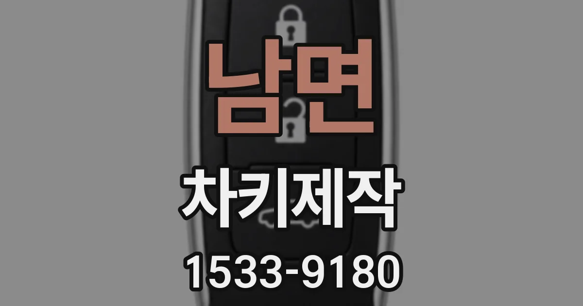 남면 차키제작