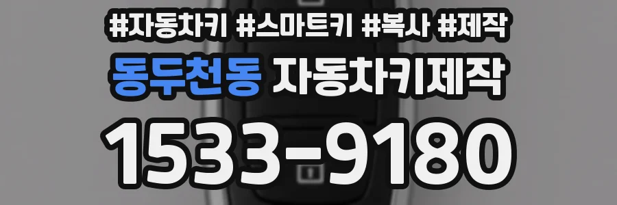 동두천동 자동차키제작