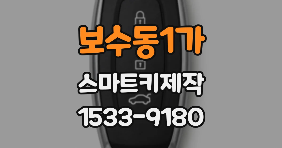 보수동1가 스마트키제작