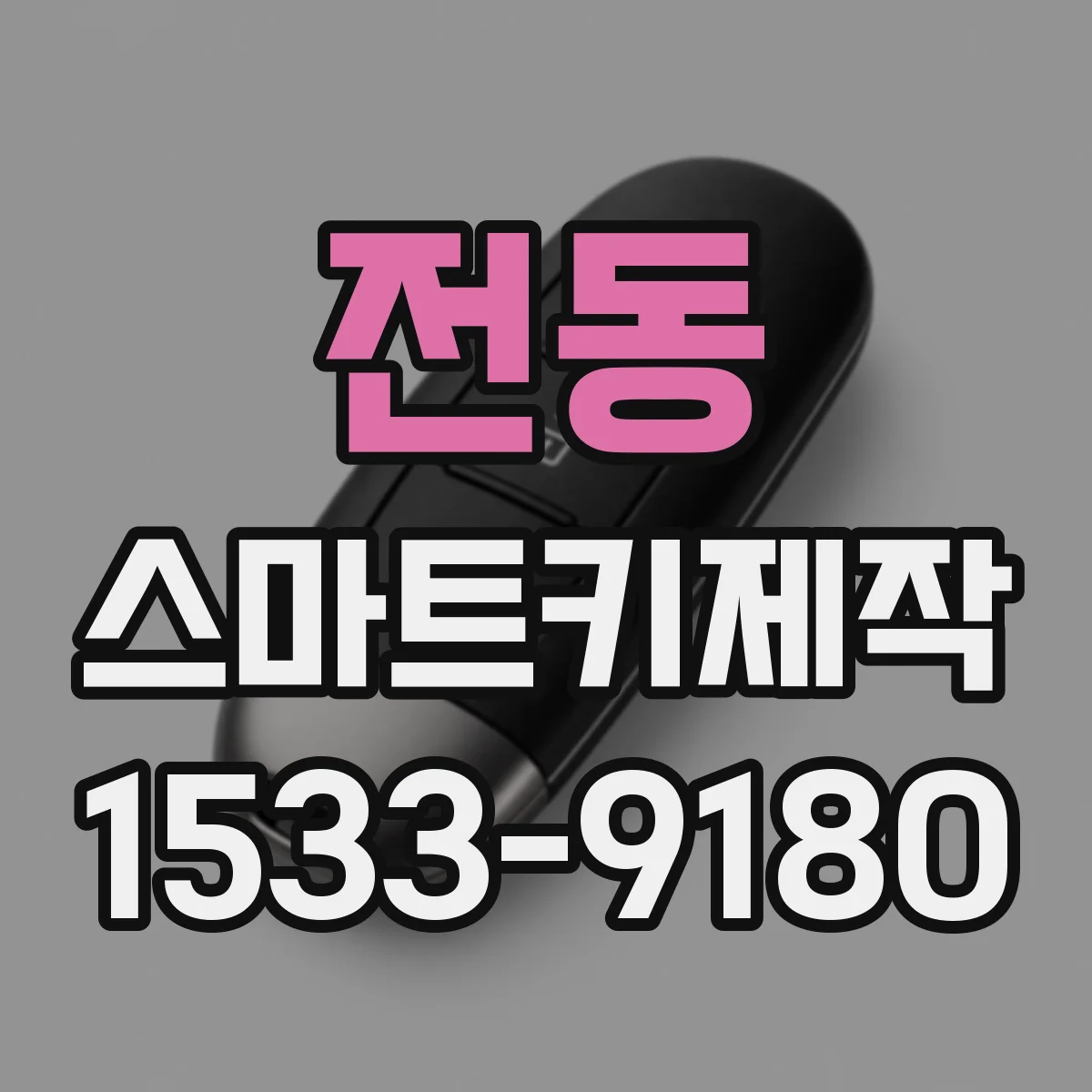 전동 스마트키제작