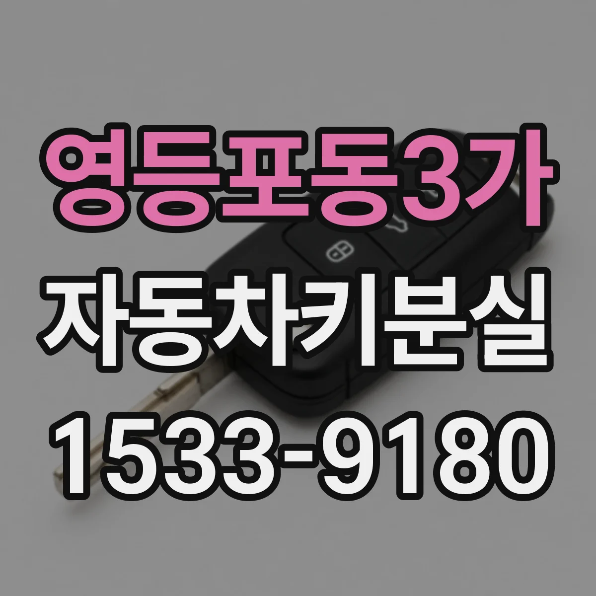 영등포동3가 자동차키분실