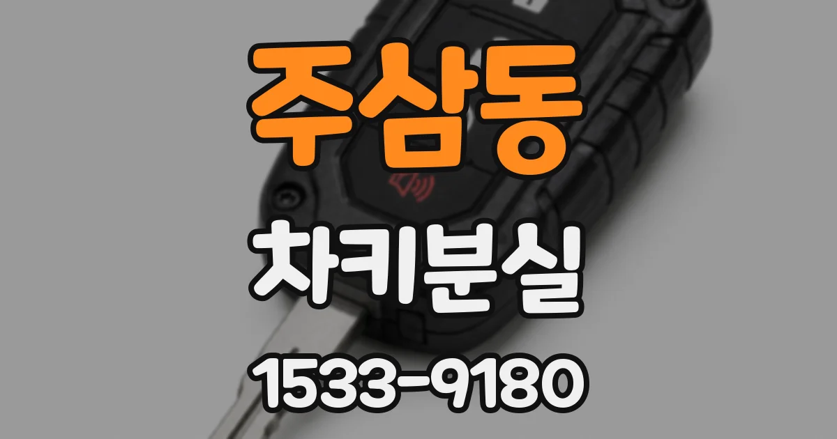 주삼동 차키분실