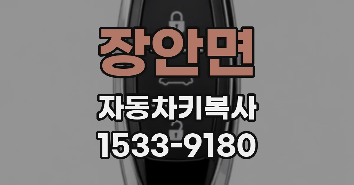장안면 자동차키복사