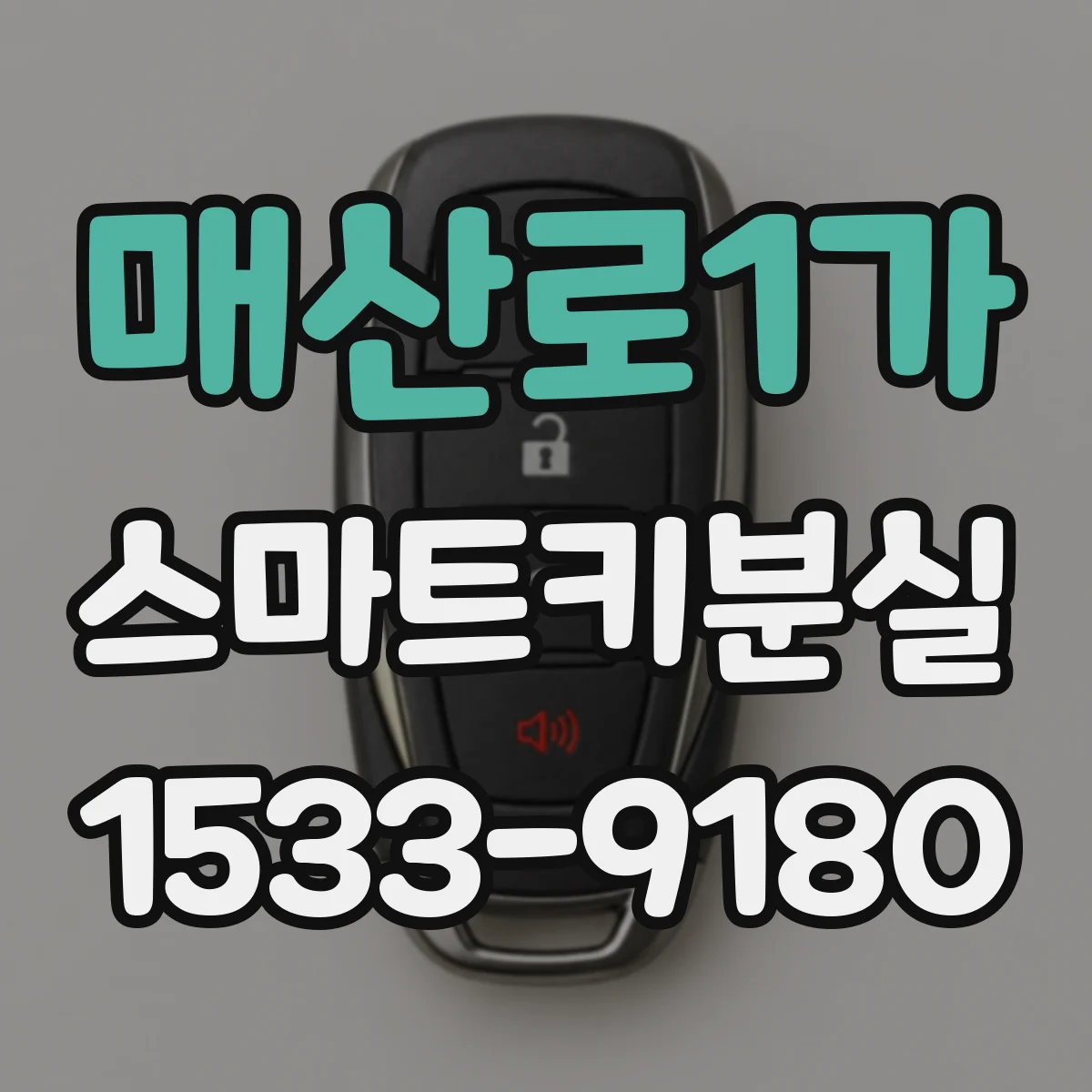 매산로1가 스마트키분실