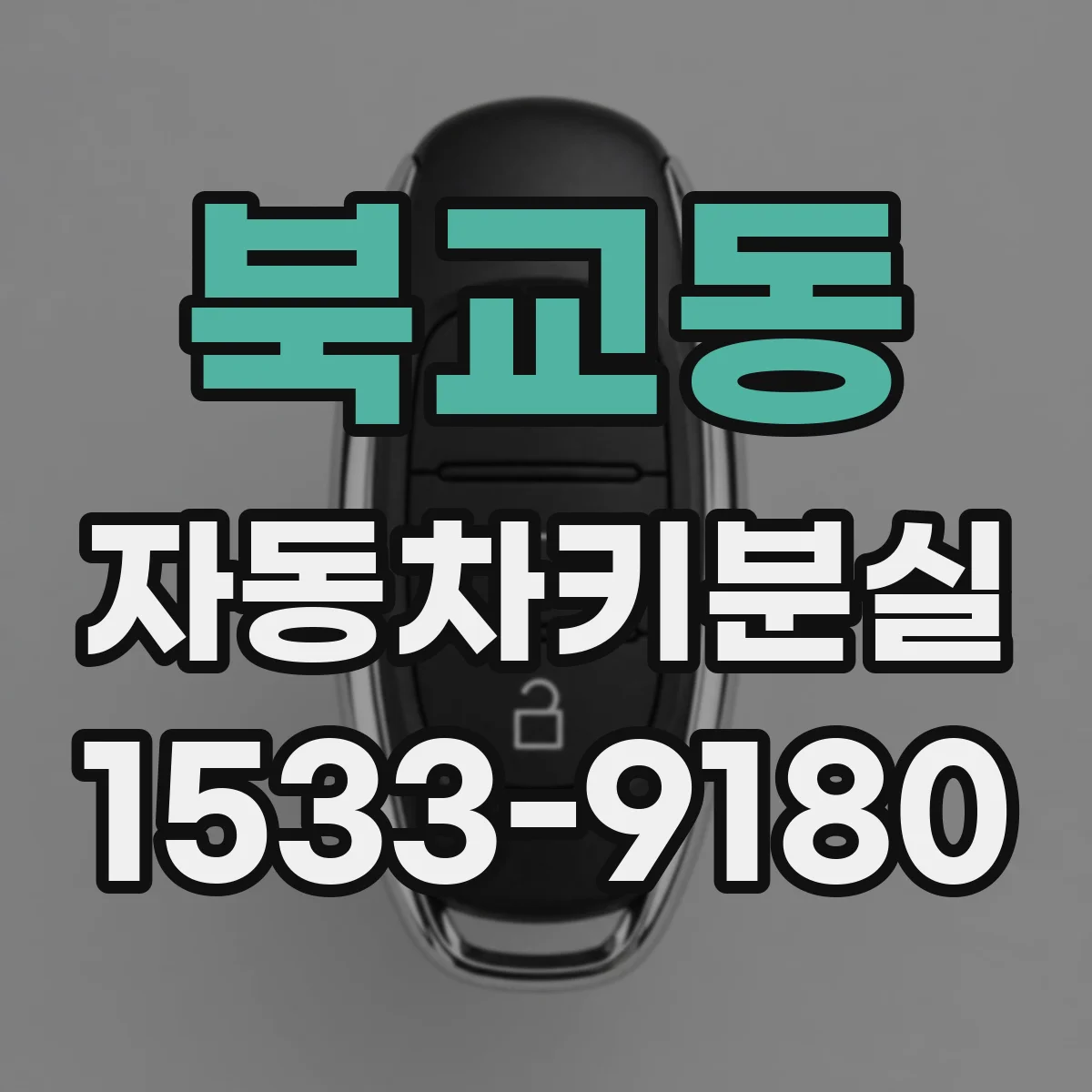 북교동 자동차키분실