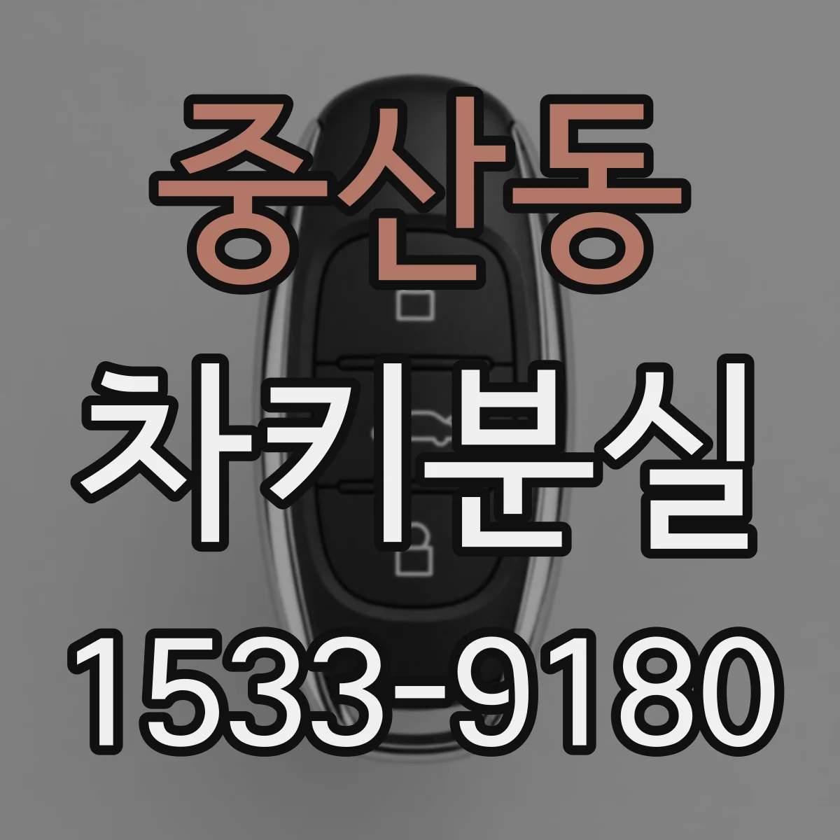 중산동 차키분실