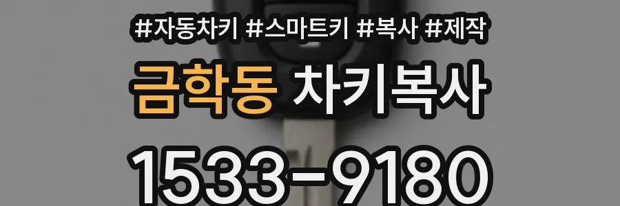 금학동 차키복사