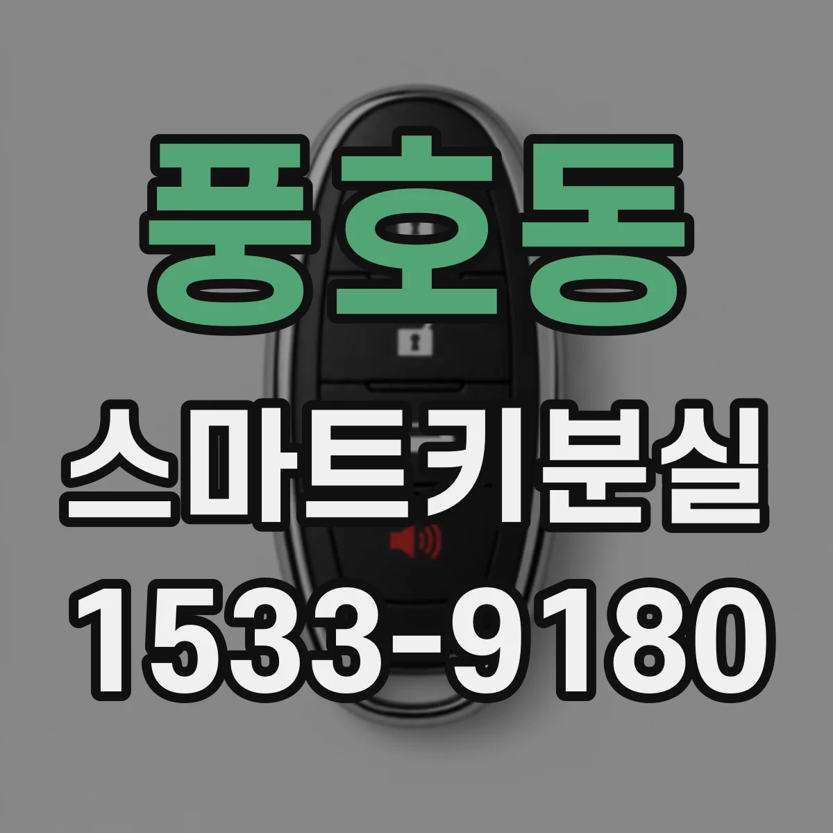 풍호동 스마트키분실