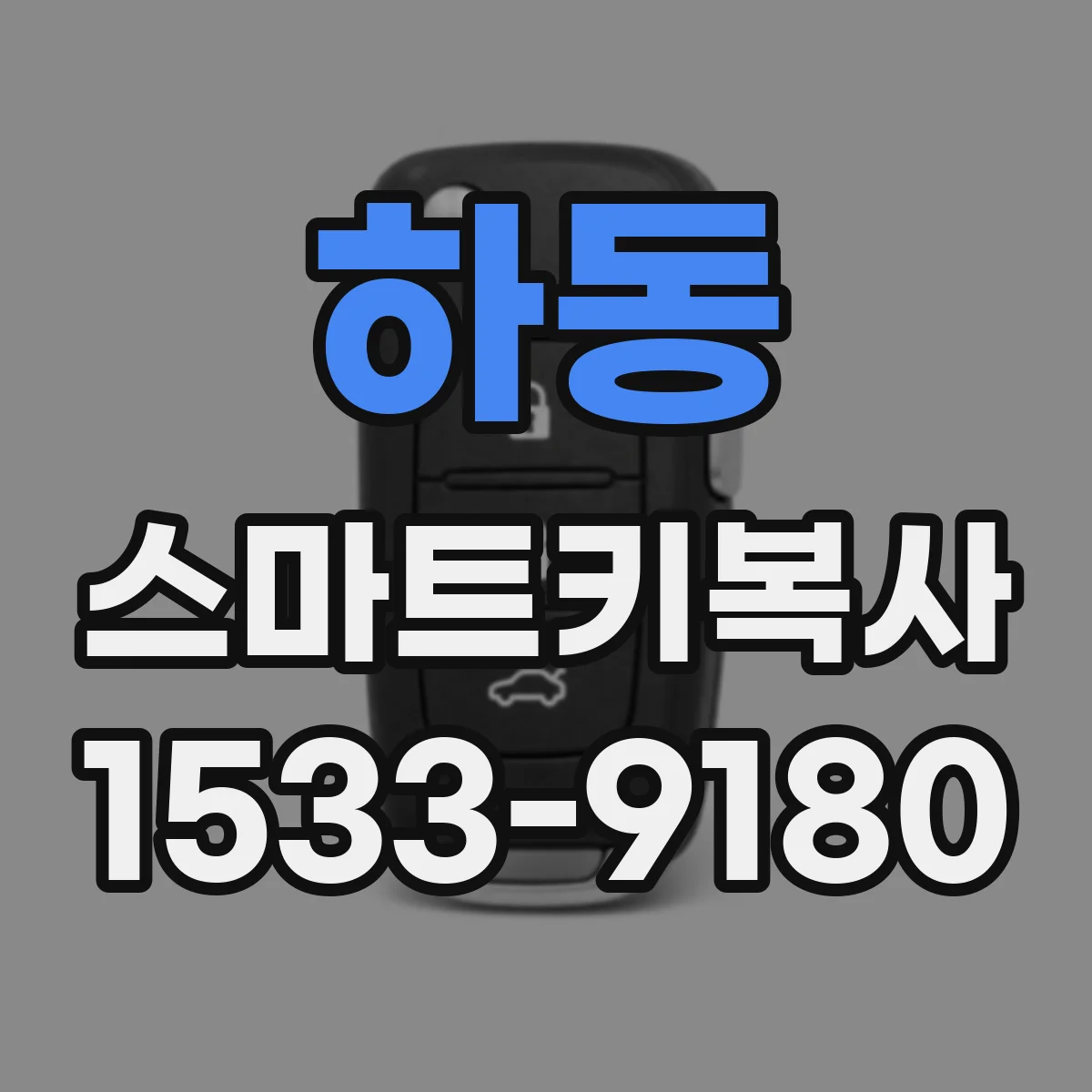 하동 스마트키복사