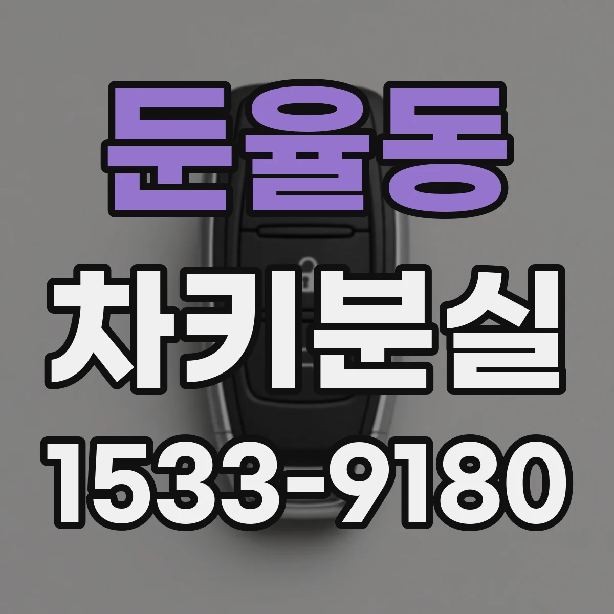 둔율동 차키분실