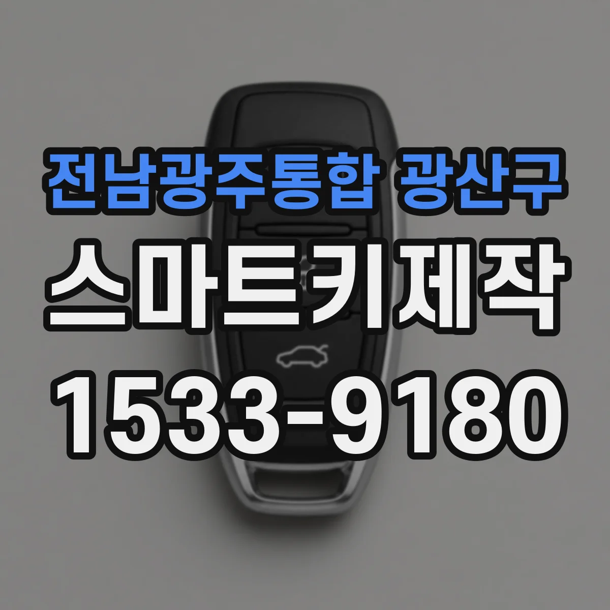 전남광주통합 광산구 스마트키제작