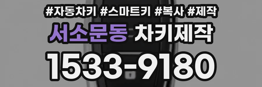 서소문동 차키제작