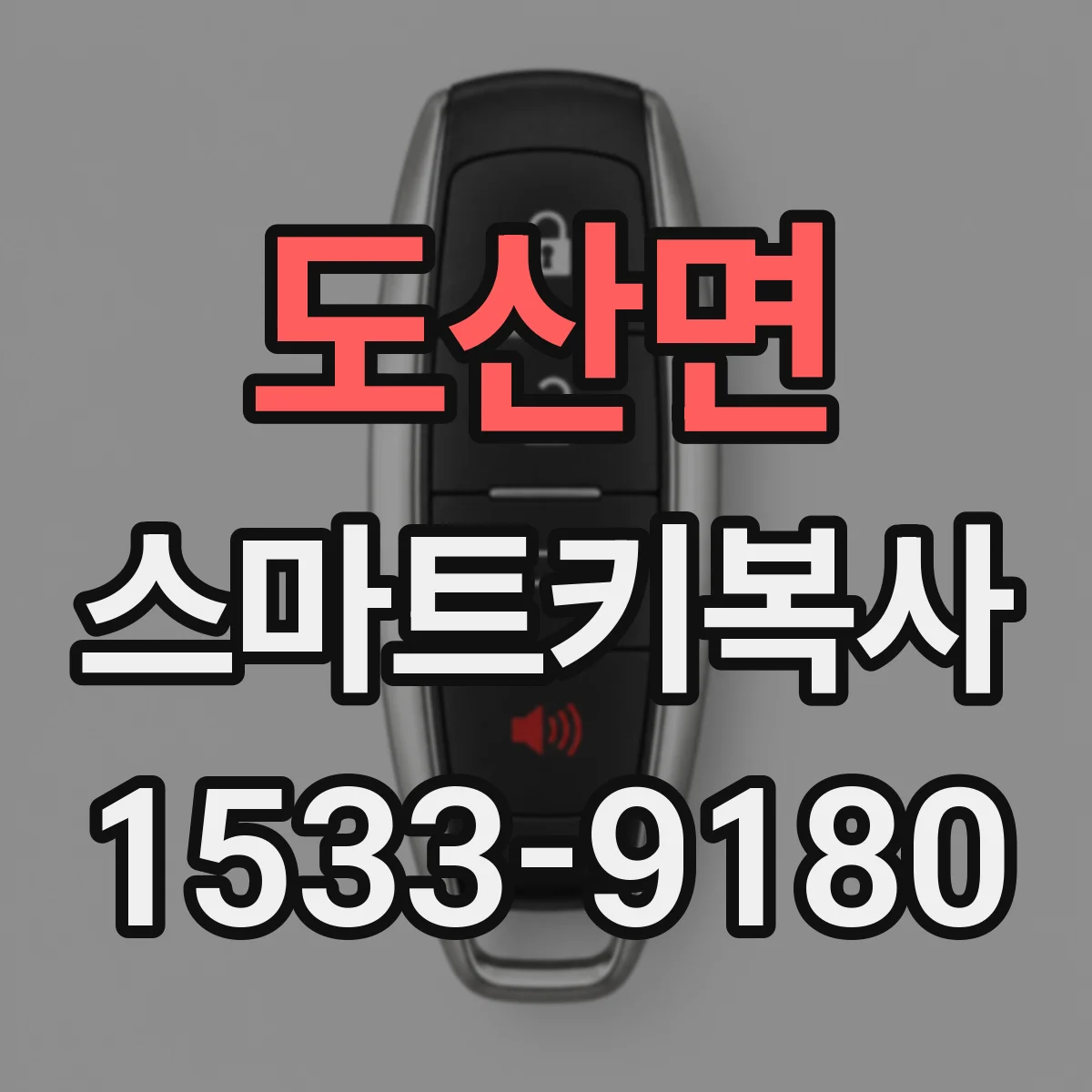 도산면 스마트키복사