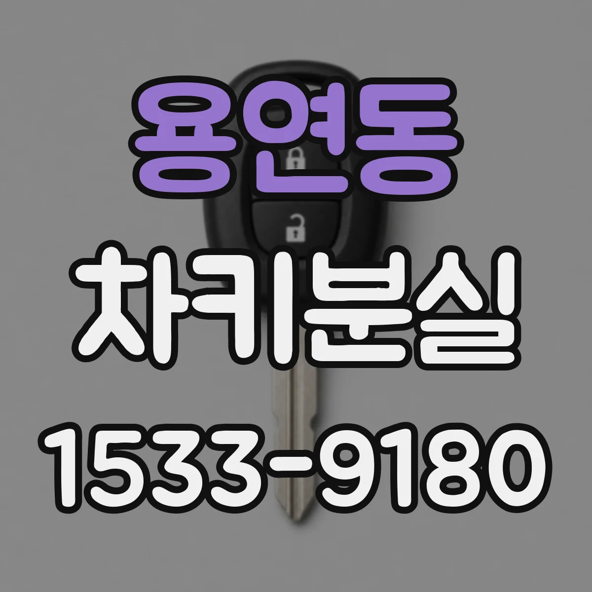 용연동 차키분실