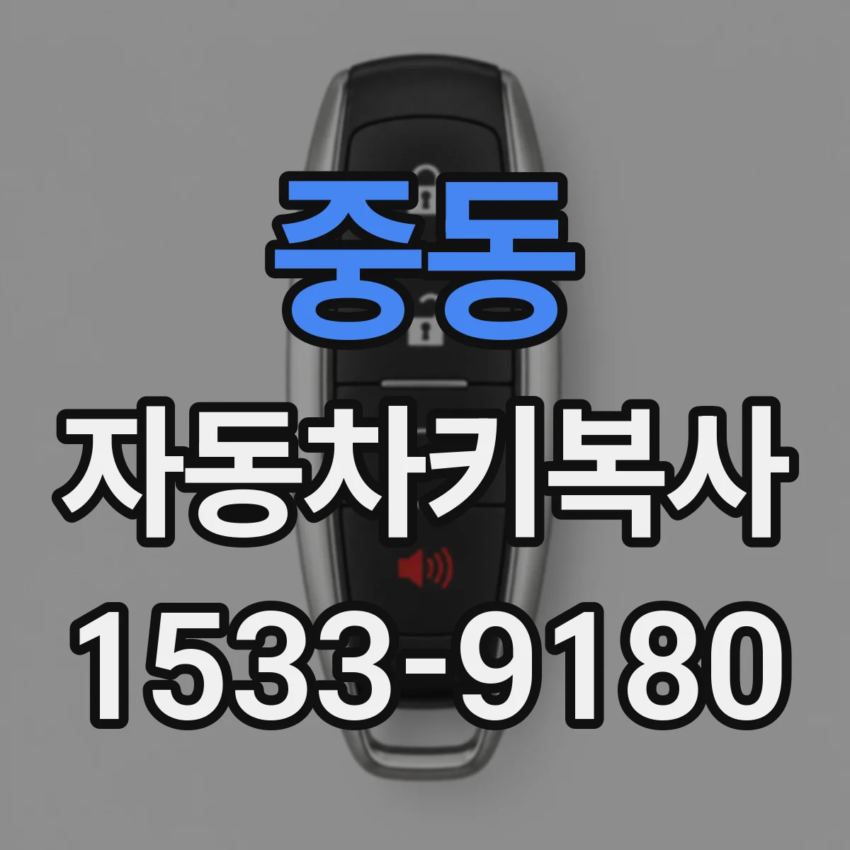 중동 자동차키복사