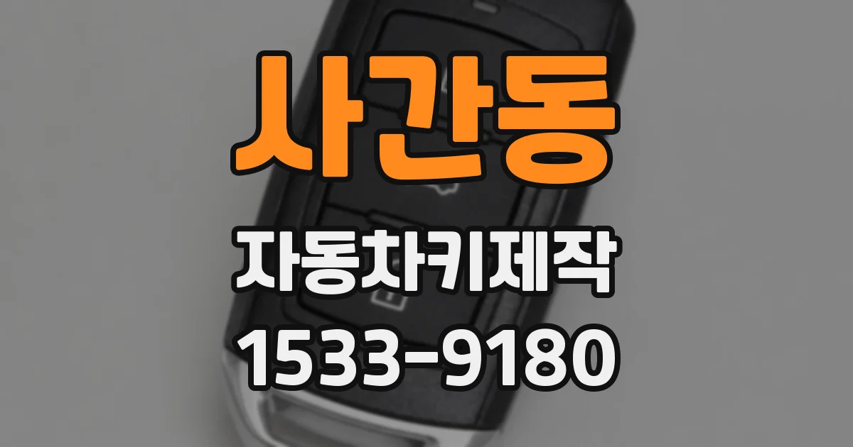 사간동 자동차키제작