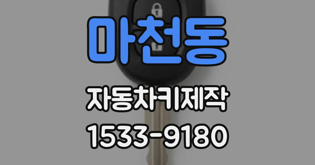 마천동 자동차키제작