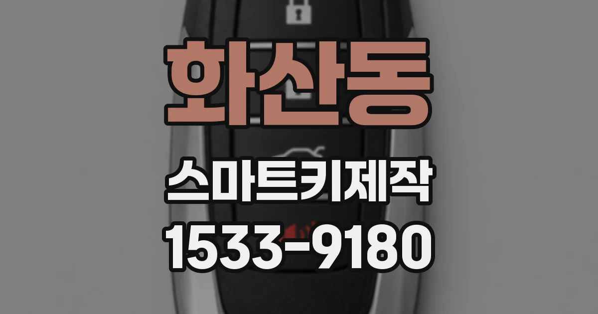 화산동 스마트키제작