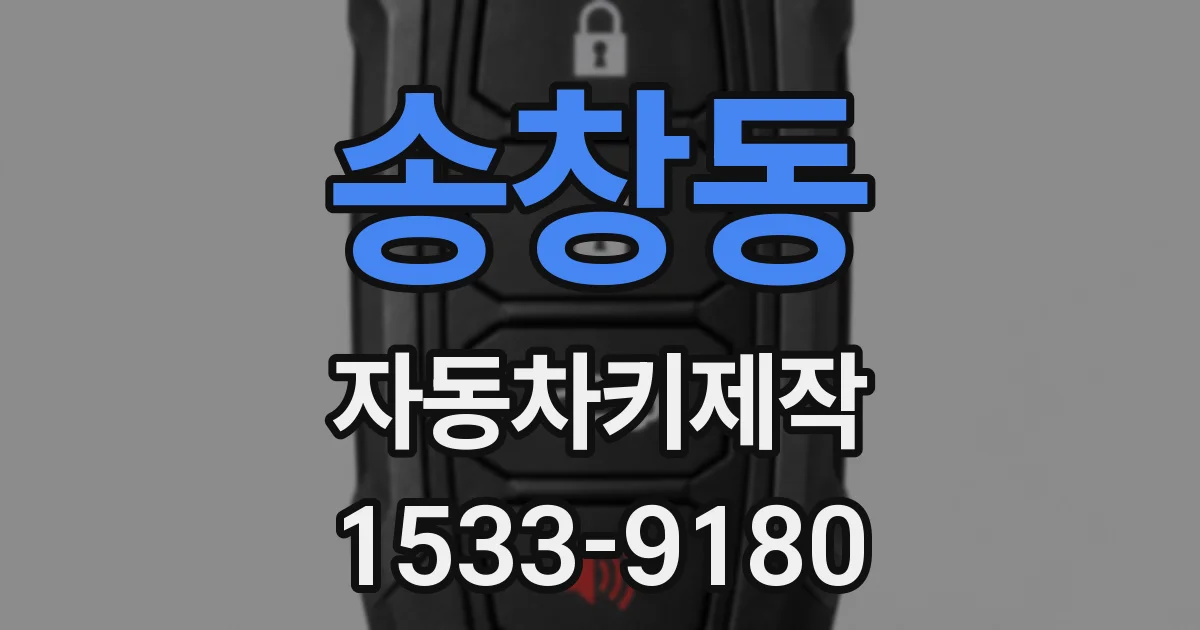송창동 자동차키제작